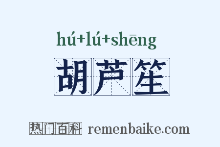 胡芦笙是什么意思的图片